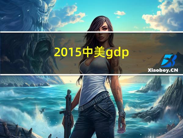 2015中美gdp的相关图片