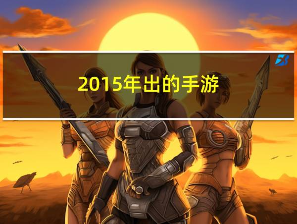 2015年出的手游的相关图片