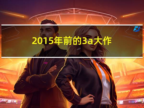 2015年前的3a大作的相关图片