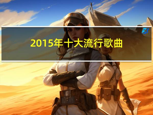 2015年十大流行歌曲的相关图片