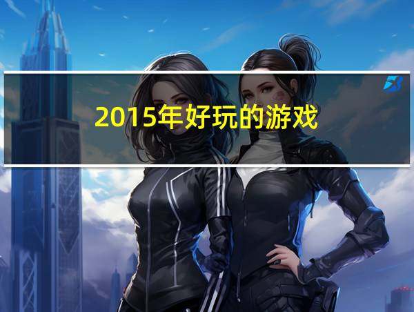 2015年好玩的游戏的相关图片