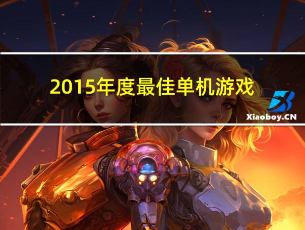 2015年度最佳单机游戏的相关图片