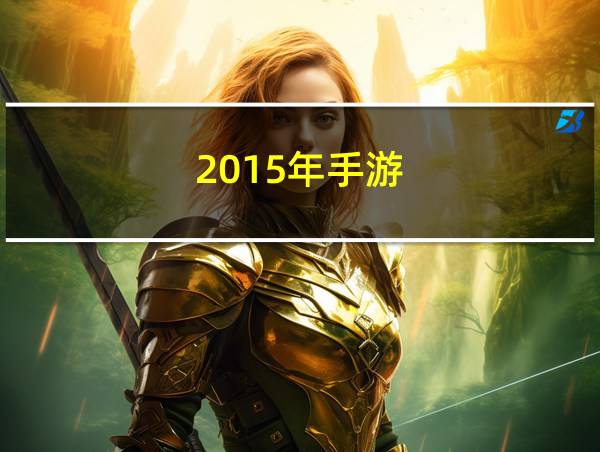 2015年手游的相关图片