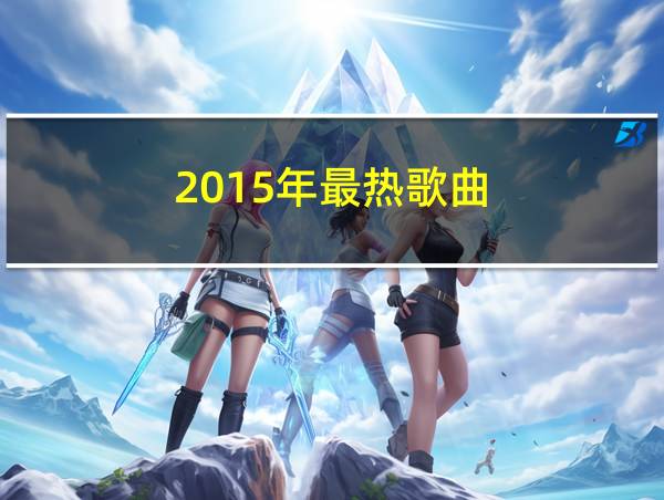 2015年最热歌曲的相关图片