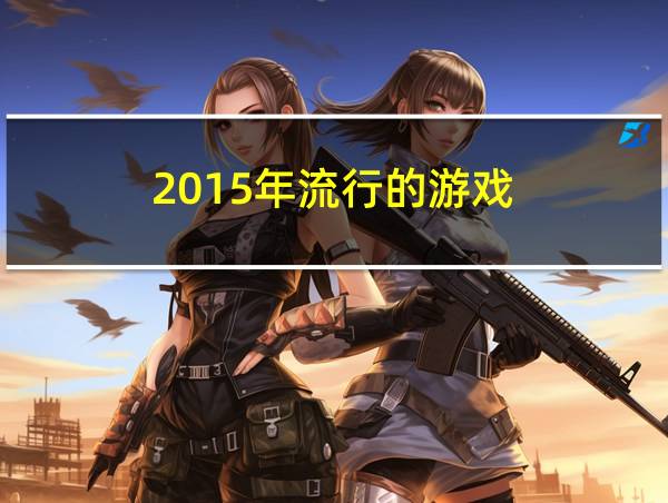 2015年流行的游戏的相关图片