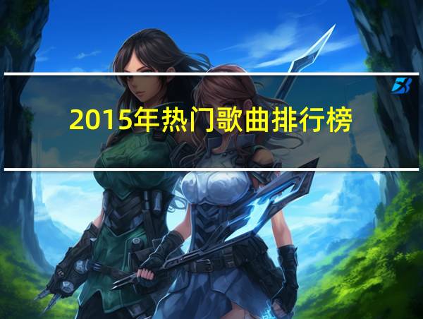 2015年热门歌曲排行榜的相关图片