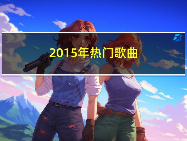 2015年热门歌曲的相关图片