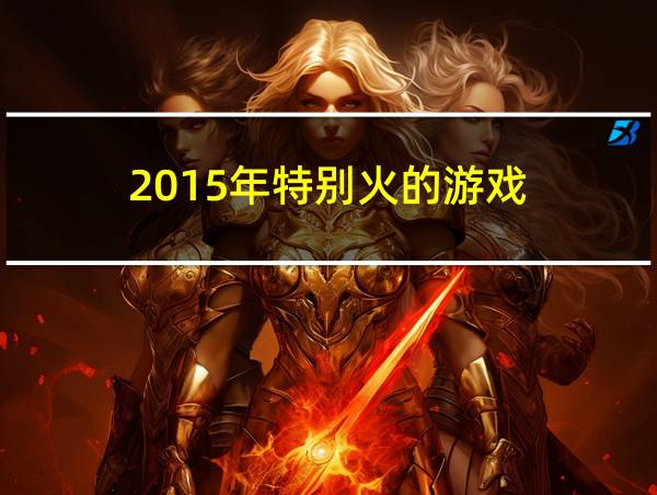 2015年特别火的游戏的相关图片