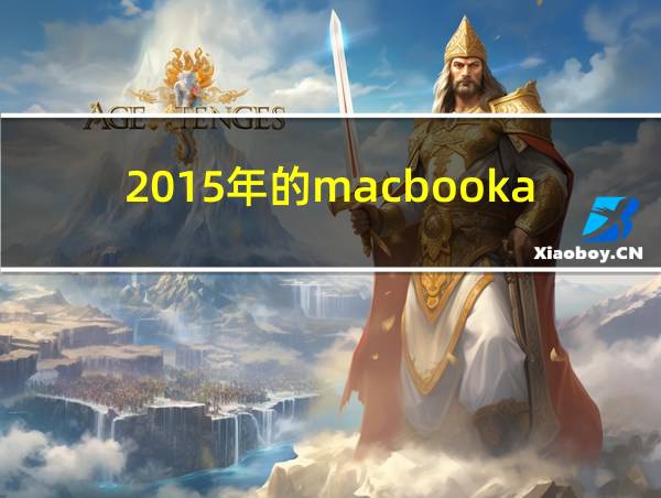 2015年的macbookair多少钱的相关图片