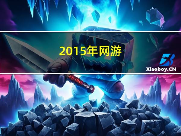 2015年网游的相关图片