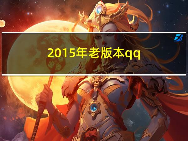 2015年老版本qq的相关图片