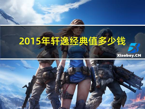 2015年轩逸经典值多少钱的相关图片