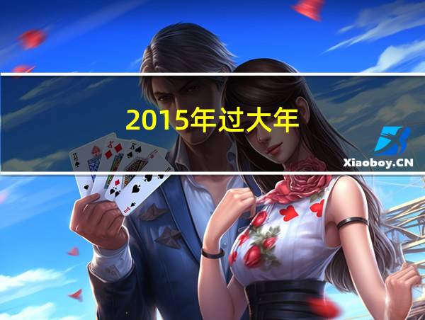 2015年过大年的相关图片