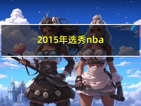 2015年选秀nba的相关图片