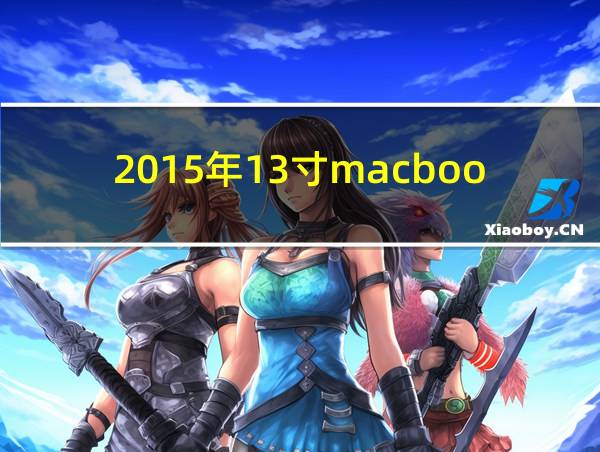 2015年13寸macbookpro的相关图片