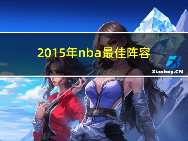 2015年nba最佳阵容的相关图片