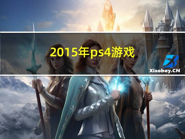 2015年ps4游戏的相关图片