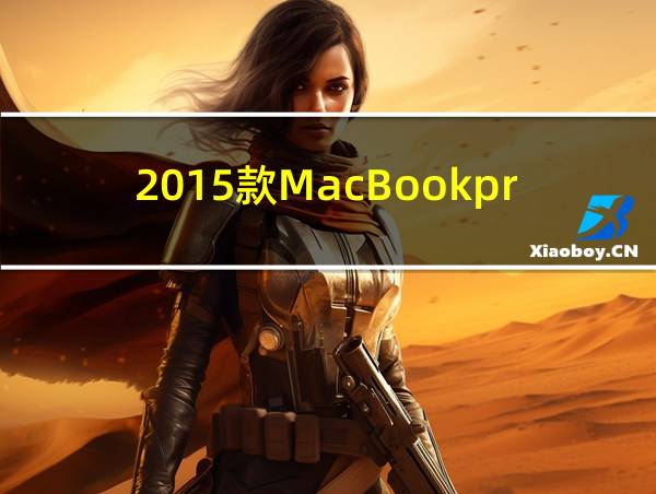 2015款MacBookpro的相关图片