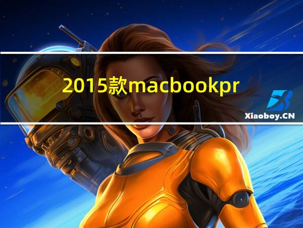 2015款macbookpro屏幕的相关图片