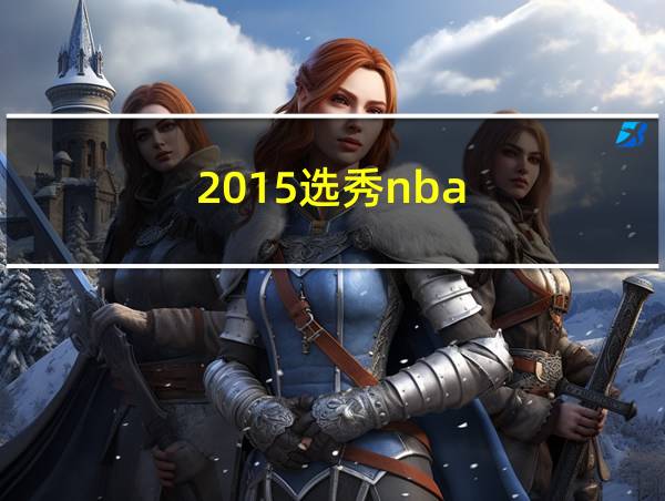 2015选秀nba的相关图片