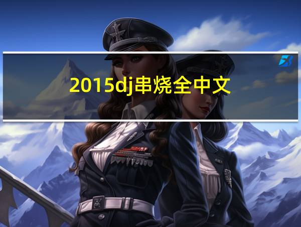 2015dj串烧全中文的相关图片