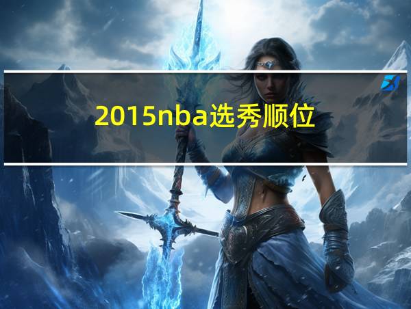 2015nba选秀顺位的相关图片