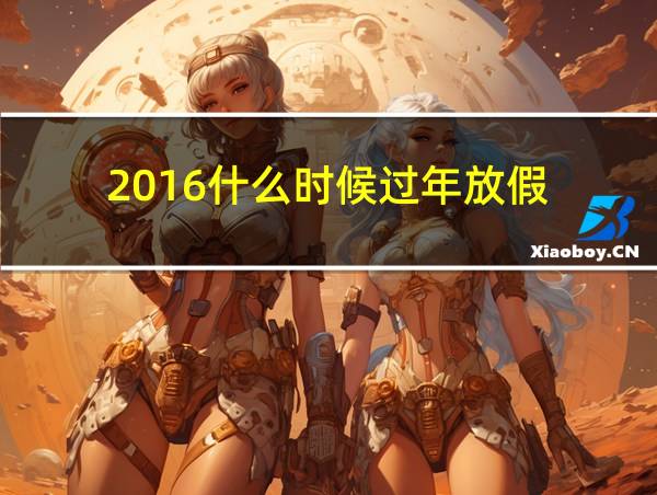 2016什么时候过年放假