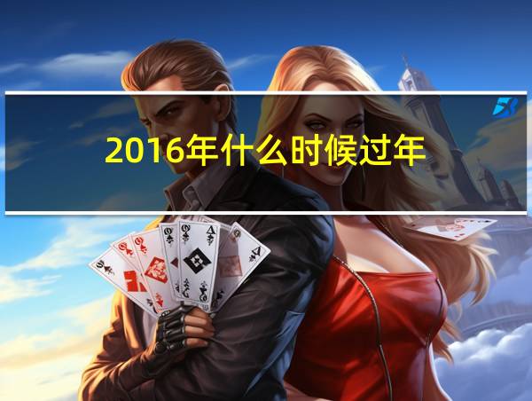 2016年什么时候过年