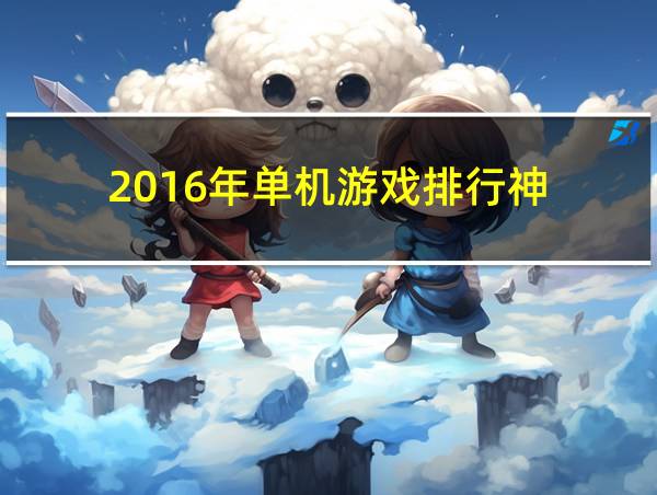 2016年单机游戏排行神的相关图片