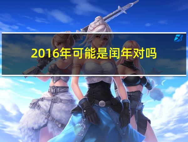 2016年可能是闰年对吗的相关图片