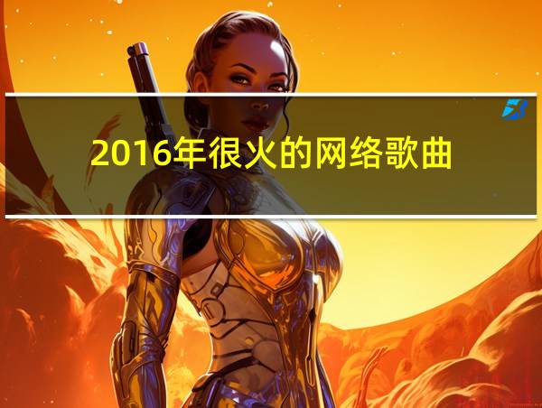 2016年很火的网络歌曲的相关图片