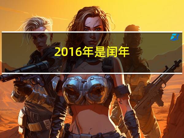 2016年是闰年的相关图片