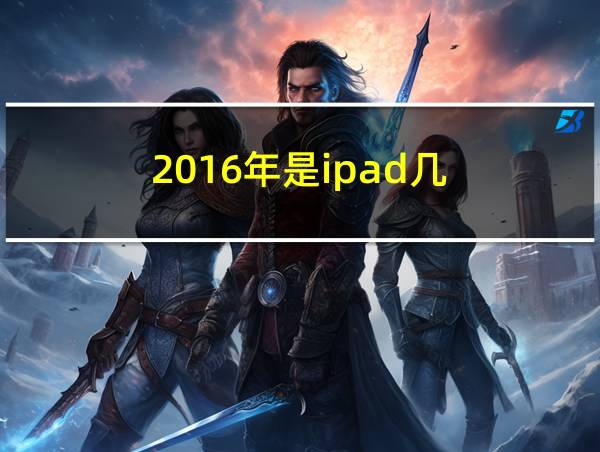 2016年是ipad几的相关图片