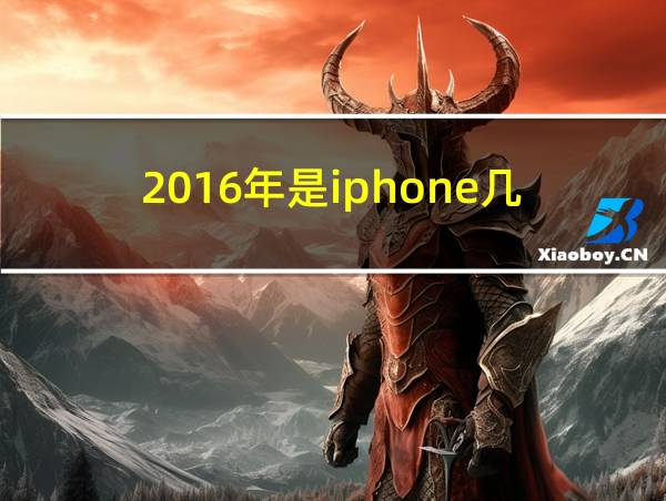 2016年是iphone几的相关图片