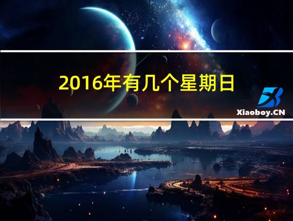 2016年有几个星期日的相关图片