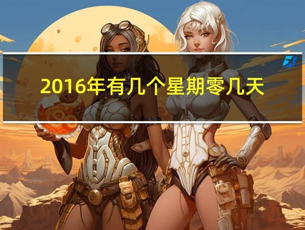 2016年有几个星期零几天的相关图片