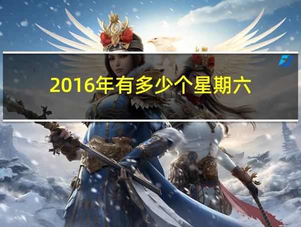 2016年有多少个星期六的相关图片