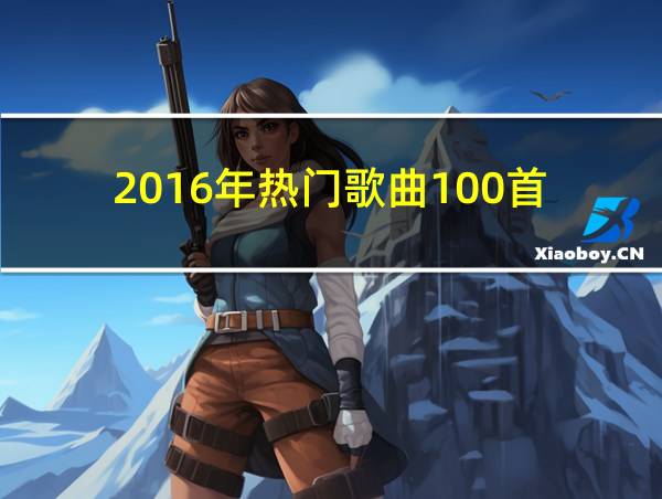 2016年热门歌曲100首的相关图片