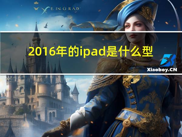 2016年的ipad是什么型号的相关图片