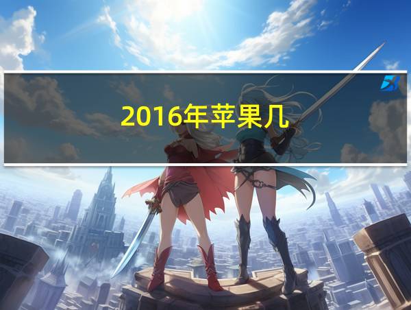 2016年苹果几的相关图片