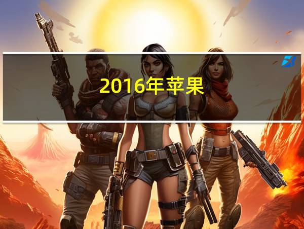 2016年苹果的相关图片