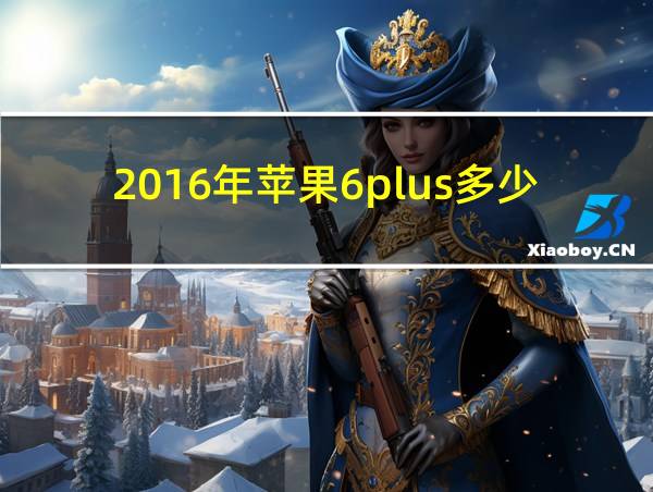 2016年苹果6plus多少钱的相关图片