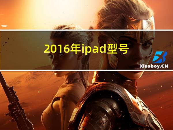 2016年ipad型号的相关图片