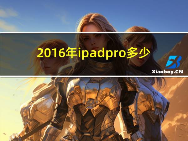 2016年ipadpro多少钱的相关图片