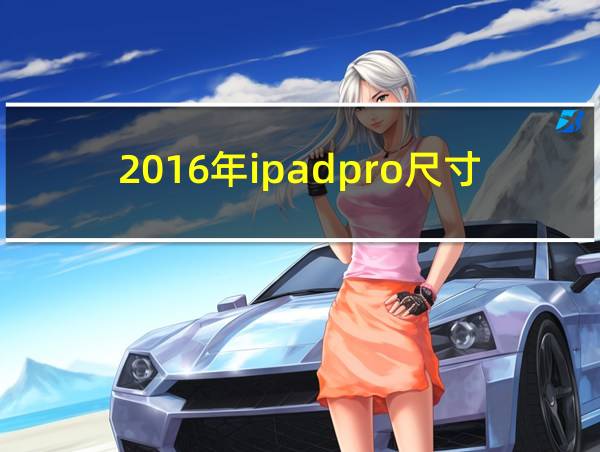 2016年ipadpro尺寸的相关图片