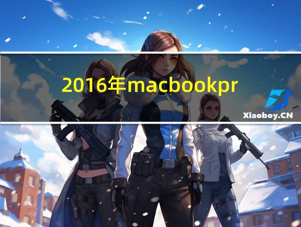 2016年macbookpro配置的相关图片