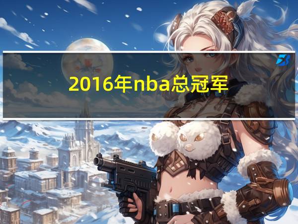 2016年nba总冠军的相关图片