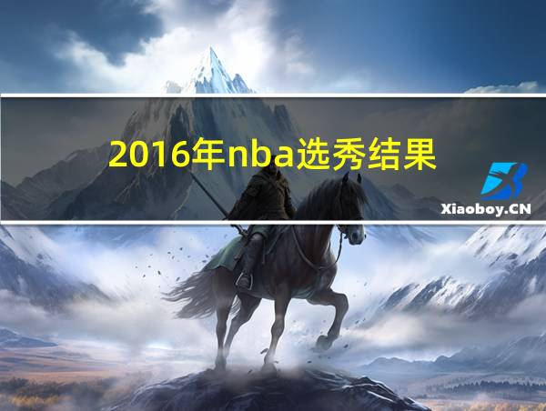 2016年nba选秀结果的相关图片