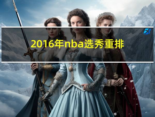 2016年nba选秀重排的相关图片