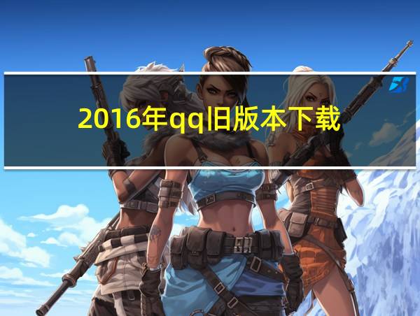 2016年qq旧版本下载的相关图片